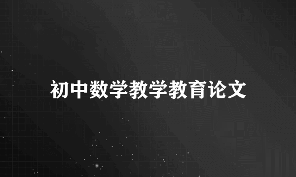 初中数学教学教育论文