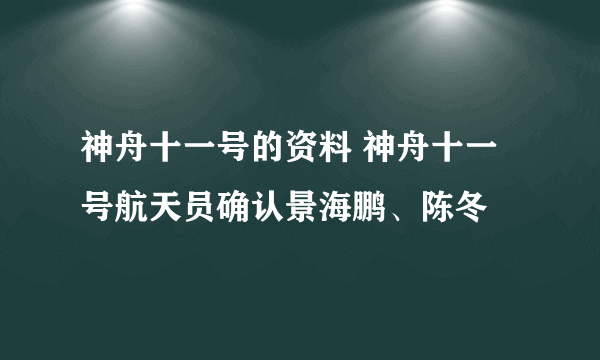 神舟十一号的资料 神舟十一号航天员确认景海鹏、陈冬