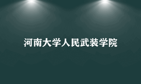 河南大学人民武装学院