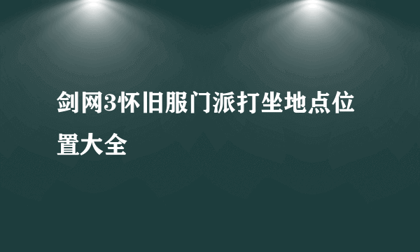 剑网3怀旧服门派打坐地点位置大全