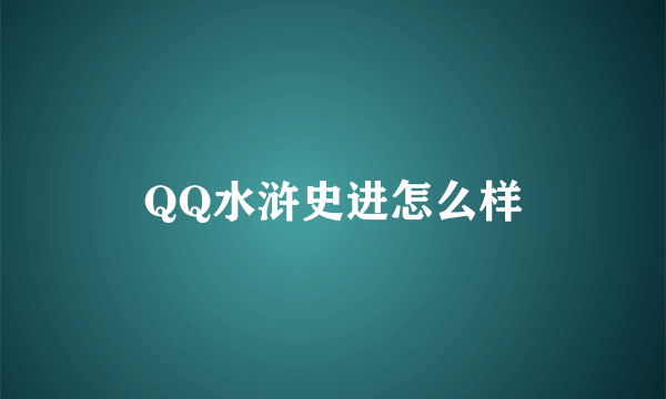 QQ水浒史进怎么样