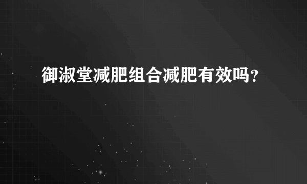 御淑堂减肥组合减肥有效吗？