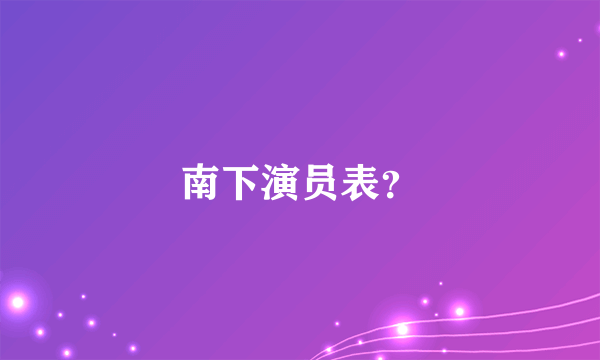 南下演员表？