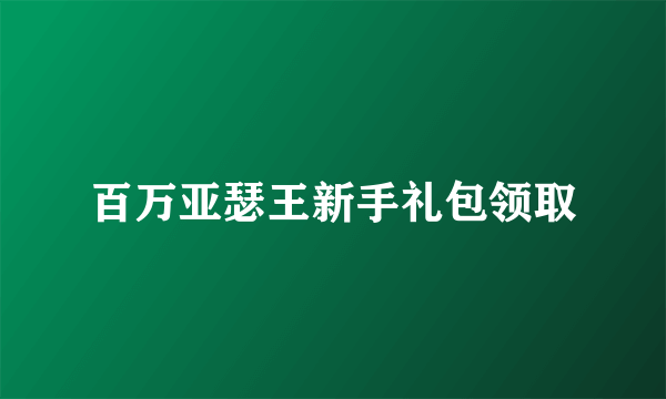 百万亚瑟王新手礼包领取