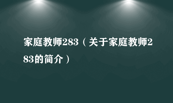 家庭教师283（关于家庭教师283的简介）