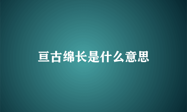 亘古绵长是什么意思