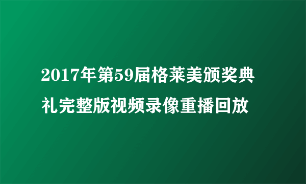 2017年第59届格莱美颁奖典礼完整版视频录像重播回放