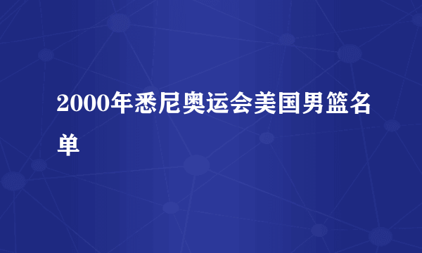 2000年悉尼奥运会美国男篮名单