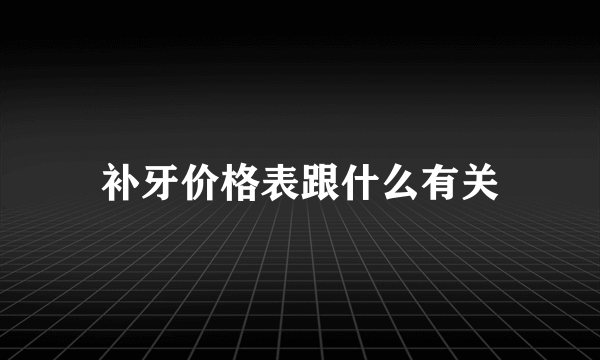 补牙价格表跟什么有关