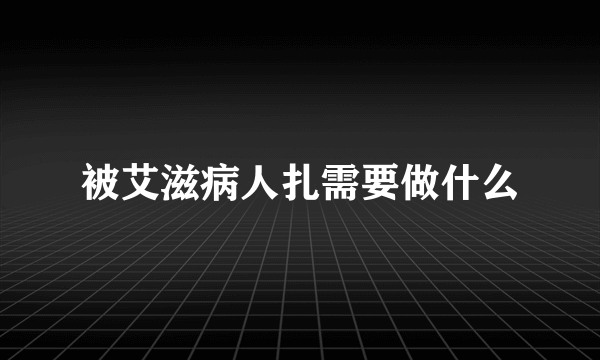 被艾滋病人扎需要做什么