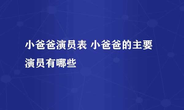 小爸爸演员表 小爸爸的主要演员有哪些