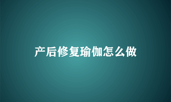 产后修复瑜伽怎么做