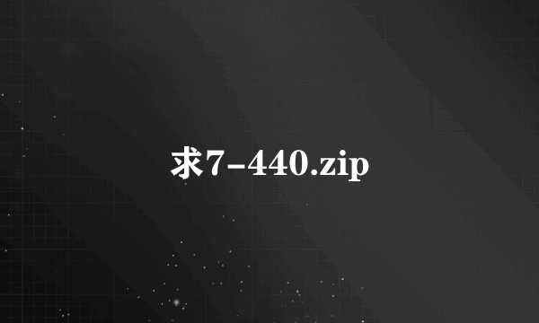 求7-440.zip