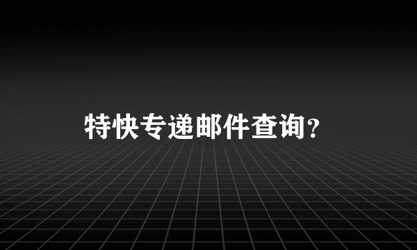 特快专递邮件查询？