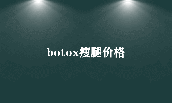 botox瘦腿价格