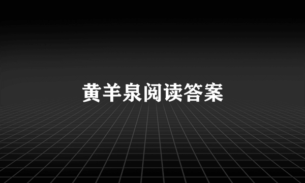 黄羊泉阅读答案