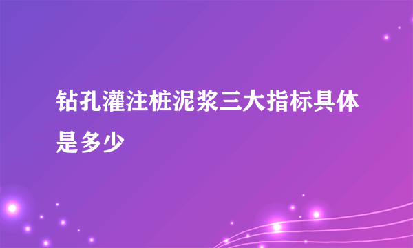 钻孔灌注桩泥浆三大指标具体是多少