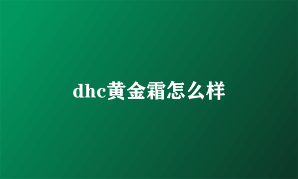 dhc黄金霜怎么样