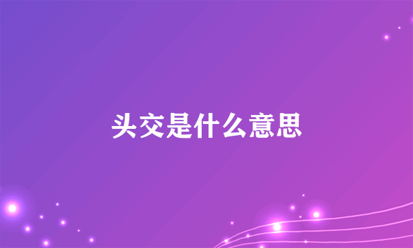 头交是什么意思