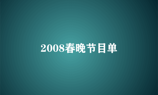 2008春晚节目单