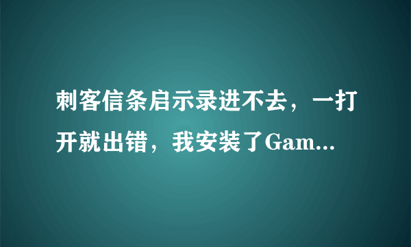 刺客信条启示录进不去，一打开就出错，我安装了GameLauncher里面的UbisoftGameLauncherInstaller还是一样