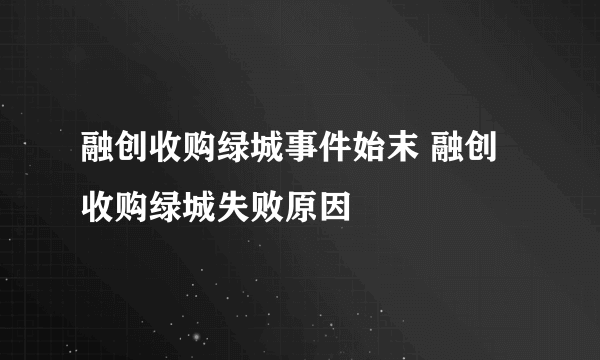 融创收购绿城事件始末 融创收购绿城失败原因