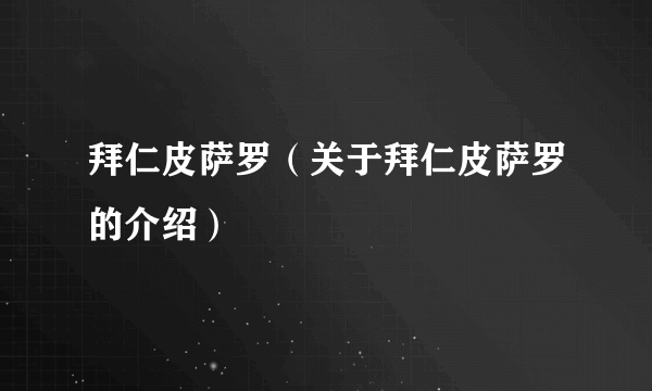 拜仁皮萨罗（关于拜仁皮萨罗的介绍）