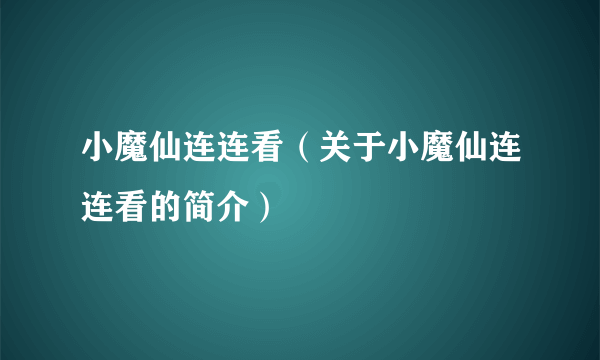 小魔仙连连看（关于小魔仙连连看的简介）