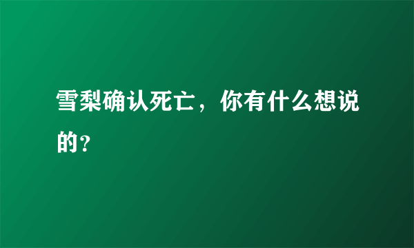 雪梨确认死亡，你有什么想说的？