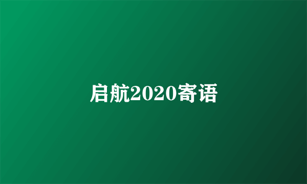 启航2020寄语