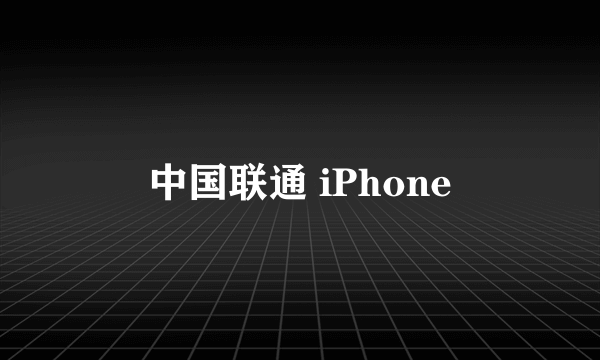 中国联通 iPhone