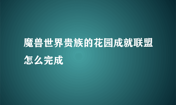 魔兽世界贵族的花园成就联盟怎么完成