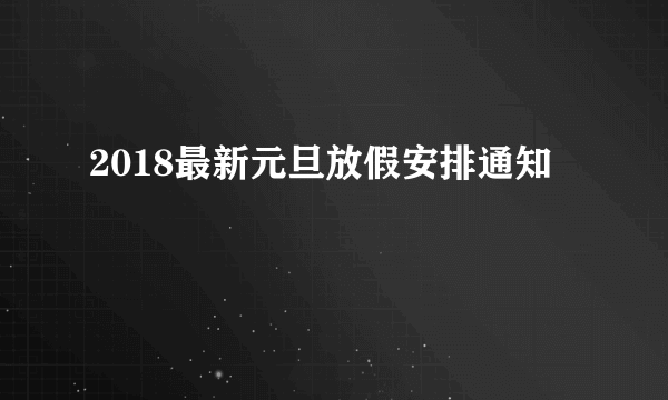 2018最新元旦放假安排通知