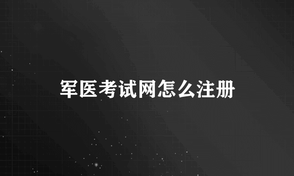 军医考试网怎么注册