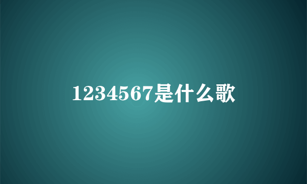 1234567是什么歌