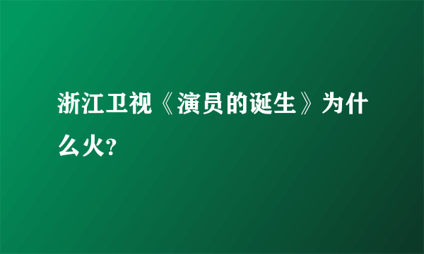 浙江卫视《演员的诞生》为什么火？