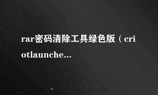 rar密码清除工具绿色版（criotlauncherelevatecom rar）