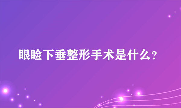 眼睑下垂整形手术是什么？