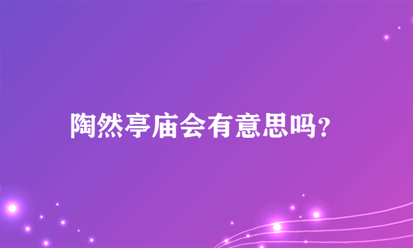 陶然亭庙会有意思吗？