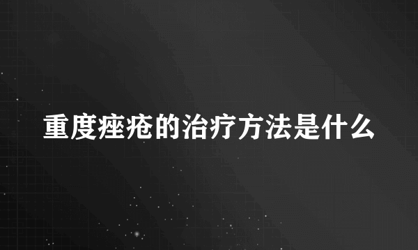 重度痤疮的治疗方法是什么