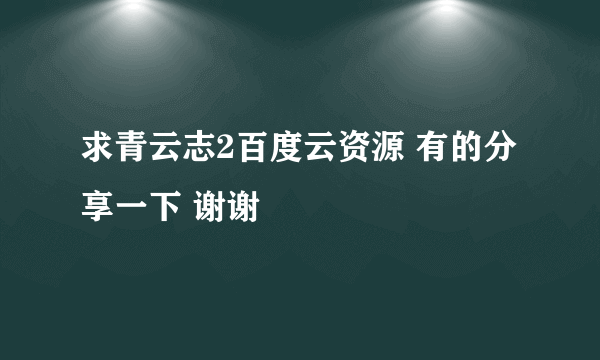 求青云志2百度云资源 有的分享一下 谢谢