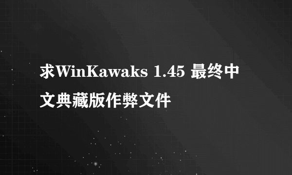 求WinKawaks 1.45 最终中文典藏版作弊文件