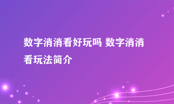 数字消消看好玩吗 数字消消看玩法简介