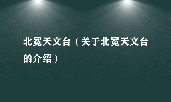 北冕天文台（关于北冕天文台的介绍）