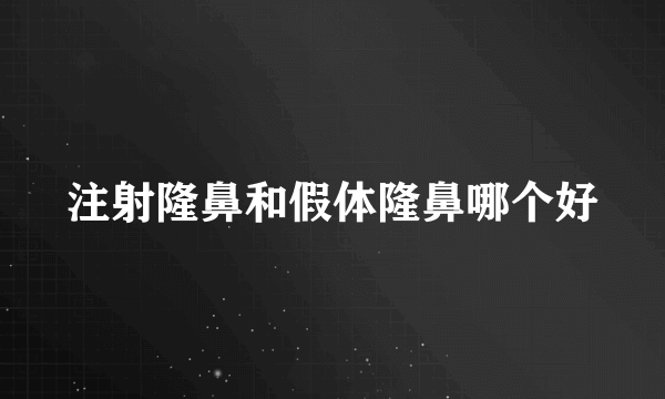 注射隆鼻和假体隆鼻哪个好