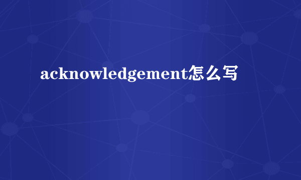 acknowledgement怎么写