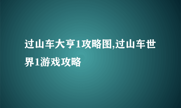 过山车大亨1攻略图,过山车世界1游戏攻略