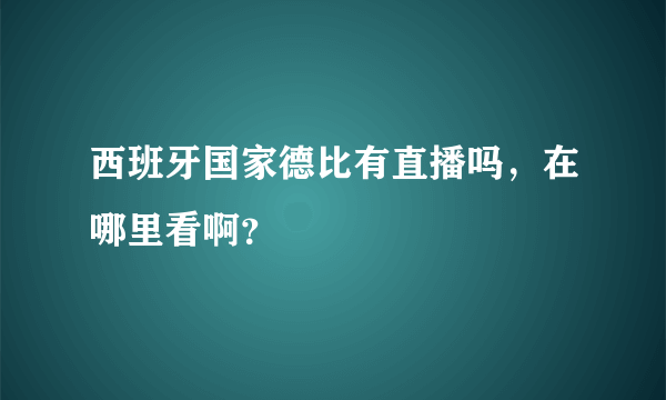 西班牙国家德比有直播吗，在哪里看啊？