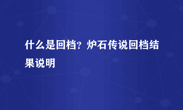 什么是回档？炉石传说回档结果说明