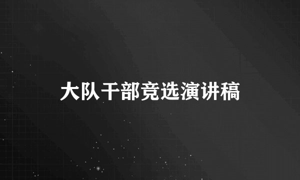 大队干部竞选演讲稿